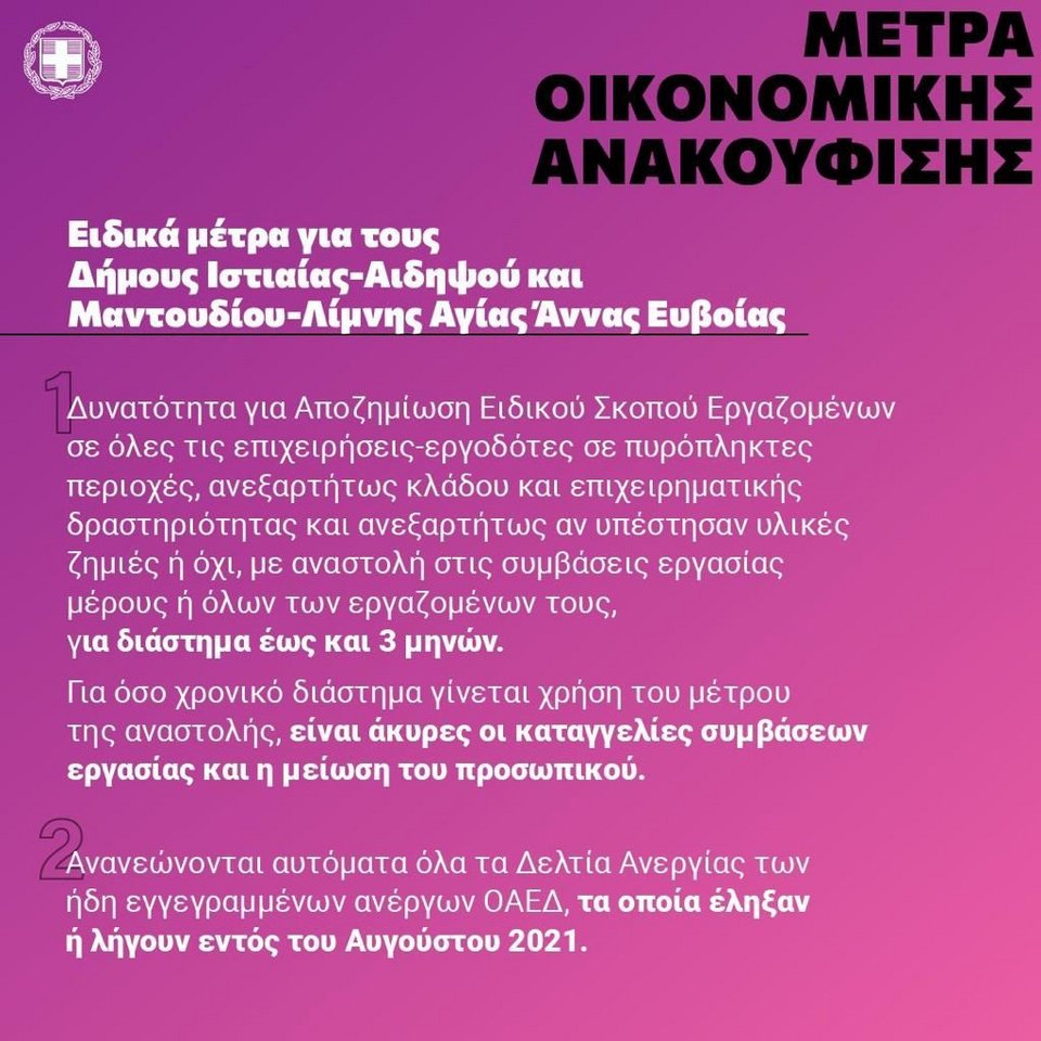 Μέτρα στήριξης για τα νοικοκυριά της Βόρειας Εύβοιας που επλήγησαν από τις πυρκαγιές