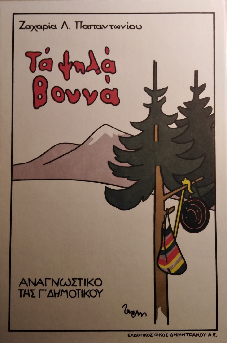 Το εξώφυλλο του βιβλίου «Τα ψηλά βουνά» του Ζαχαρία Παπαντωνίου
