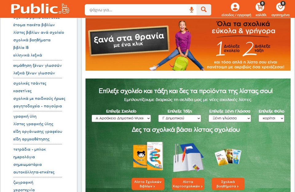 Φέτος, μπορείς να παραγγείλεις τη σχολική λίστα είτε από το Public.gr είτε πηγαίνοντας με αυτή σε ένα κατάστημα 
