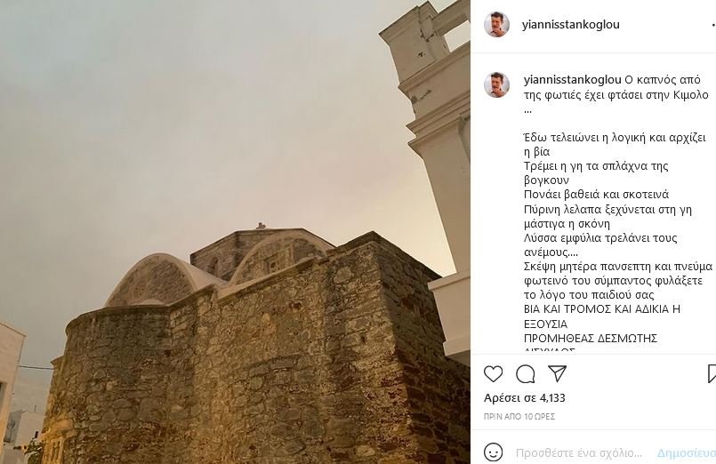 ανάρτηση Στάνκογλου Instagram