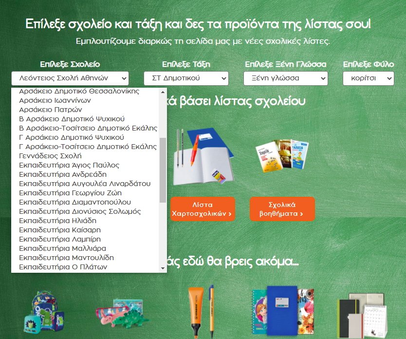 Επιλέγεις το σχολείο και παραγγέλνεις τη «Σχολική Λίστα» γρήγορα και εύκολα 