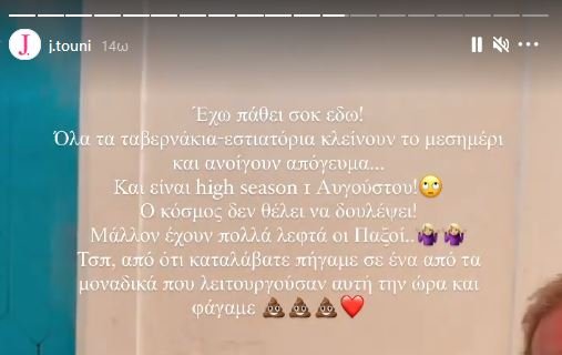 Ιωάννα Τούνη Instastory
