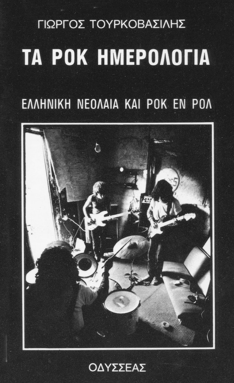 .Το βιβλίο ΡΟΚ ΗΜΕΡΟΛΟΓΙΑ του Γιώργου Τουρκοβασίλη (πρώτη έκδοση 1984)