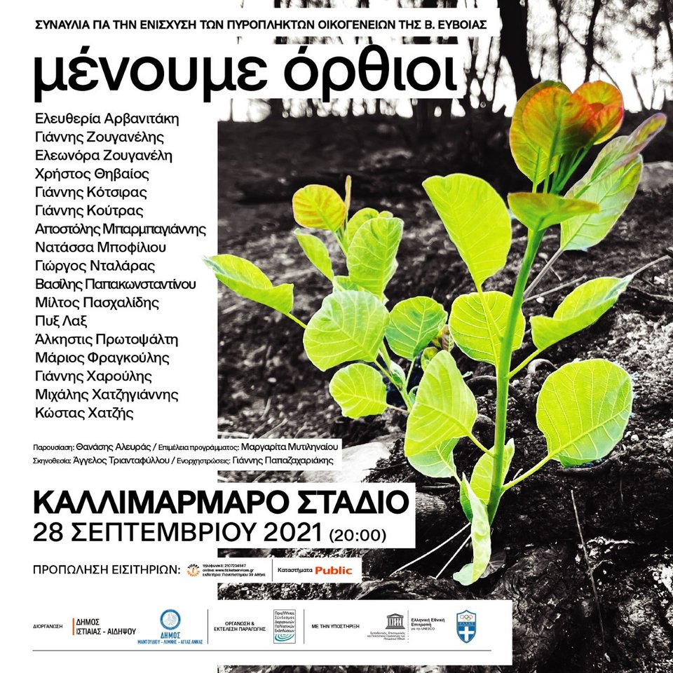 Συναυλία για ενίσχυση πυρόπληκτων οικογενειών