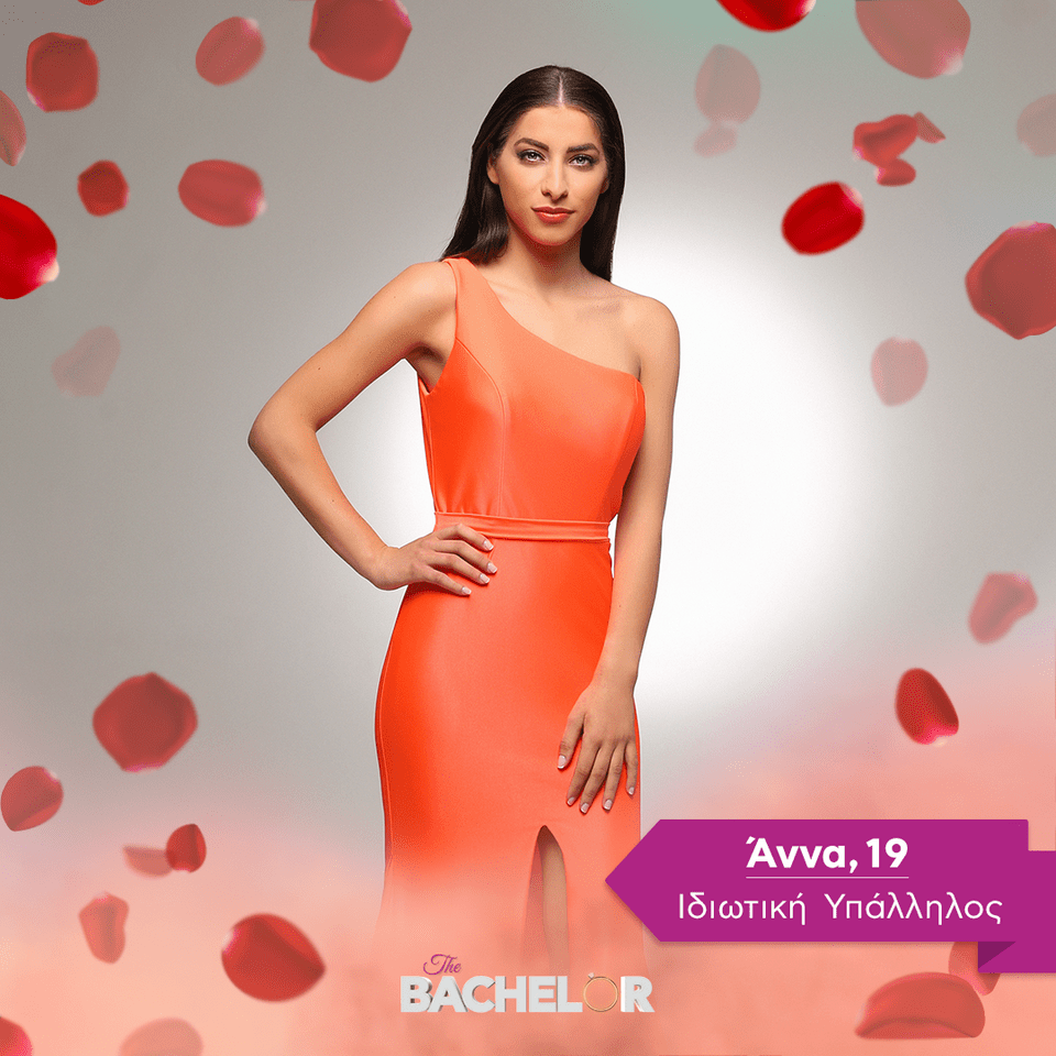 Άννα, 19 | Ιδιωτική Υπάλληλος The Bachelor