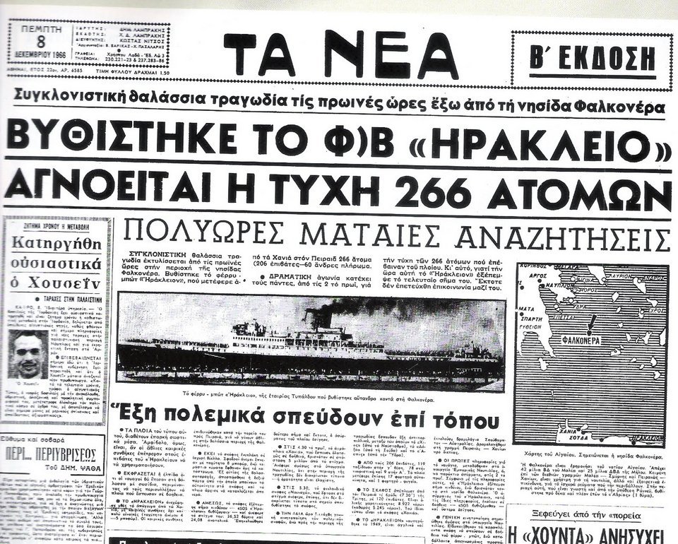 Το πρωτοσέλιδο της εφημερίδας «Τα Νέα» για το ναυάγιο της Φαλκονέρας