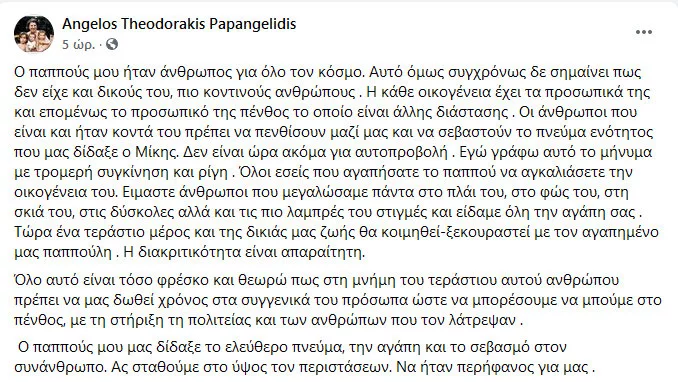Μίκης Θεοδωράκης εγγονός ανάρτηση