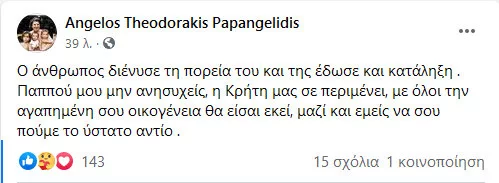 Μίκης Θεοδωράκης εγγονός ανάρτηση