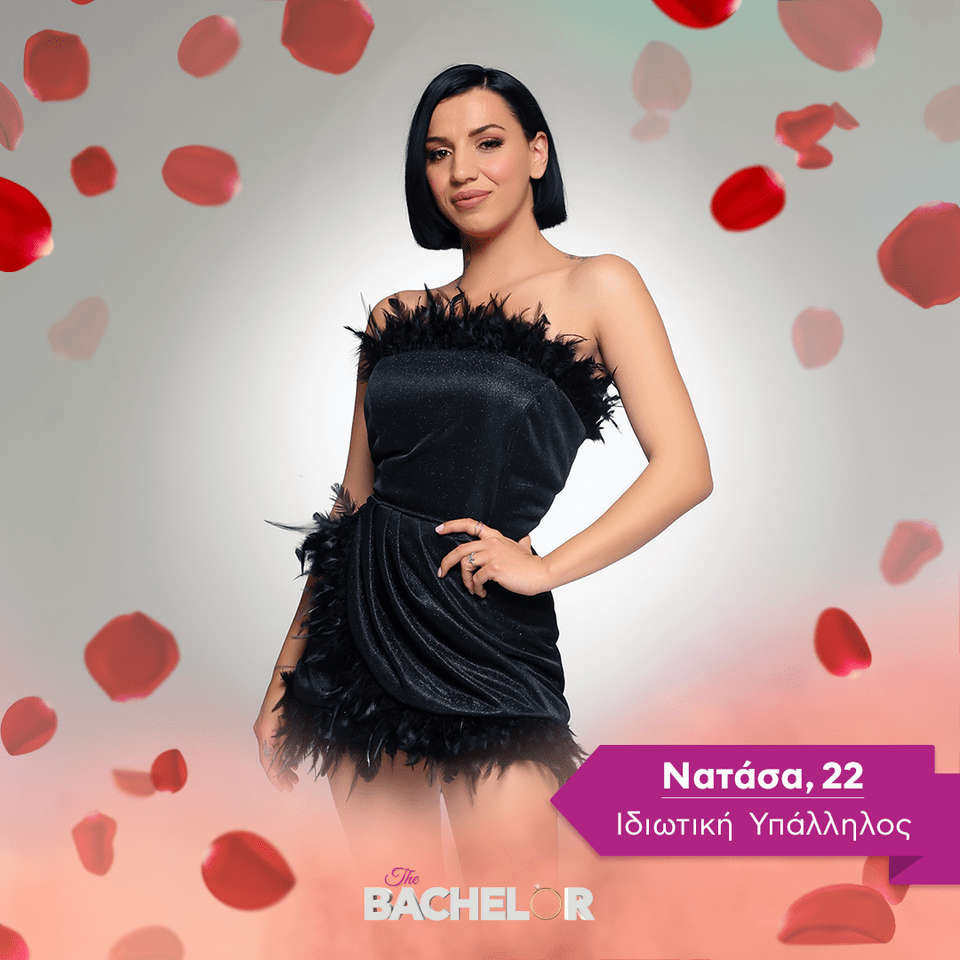 Νατάσα, 22 |Ιδιωτική Yπάλληλος The Bachelor