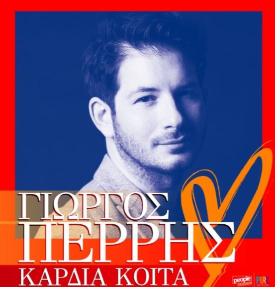 Γιώργος Περρής    