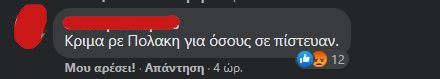 Σχόλιο στην ανάρτηση Πολάκη