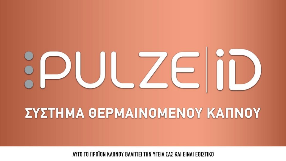 σύστημα θερμαινόμενου καπνού