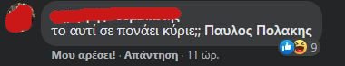 Σχόλιο στην ανάρτηση Πολάκη
