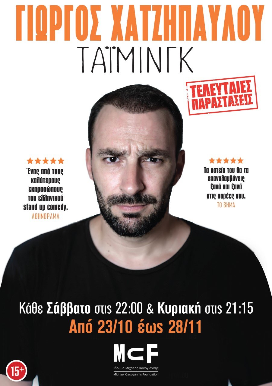 Γιώργος Χατζηπαύλου