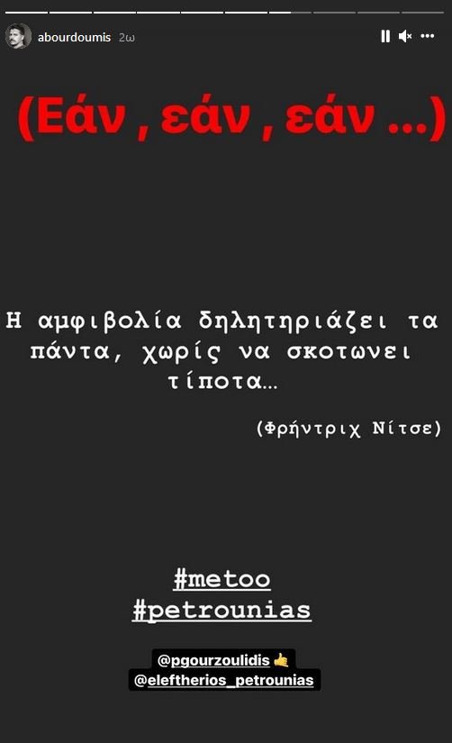 Μπουρδούμης Πετρούνιας story Instagram