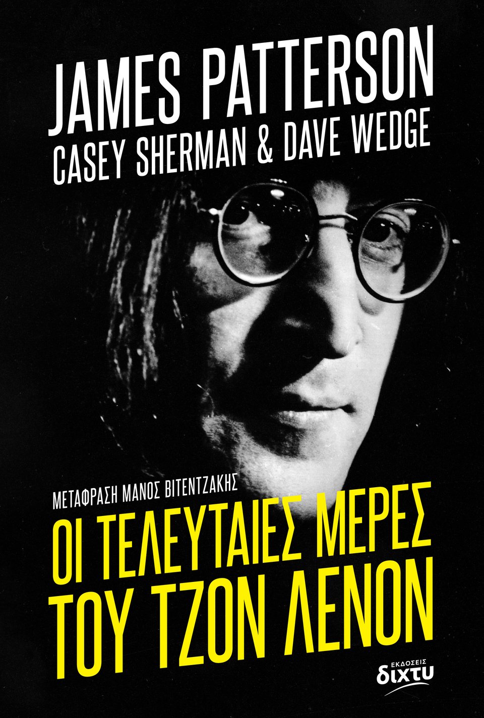 Το εξώφυλλο του βιβλίου του James Patterson «Οι τελευταίες μέρες του Τζον Λένον» που μόλις κυκλοφόρησε στα ελληνικά από τις εκδόσεις Δίχτυ.
