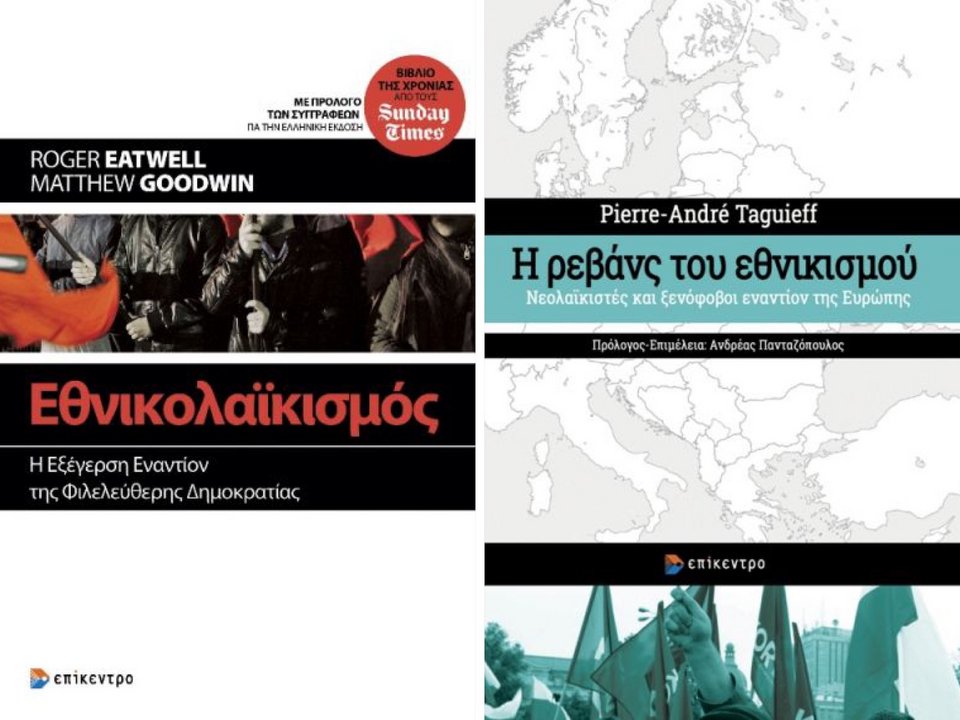 Τα εξώφυλλα των δύο βιβλίων που προσεγγίζουν το ίδιο φαινόμενο του νεο-λαϊκισμού.