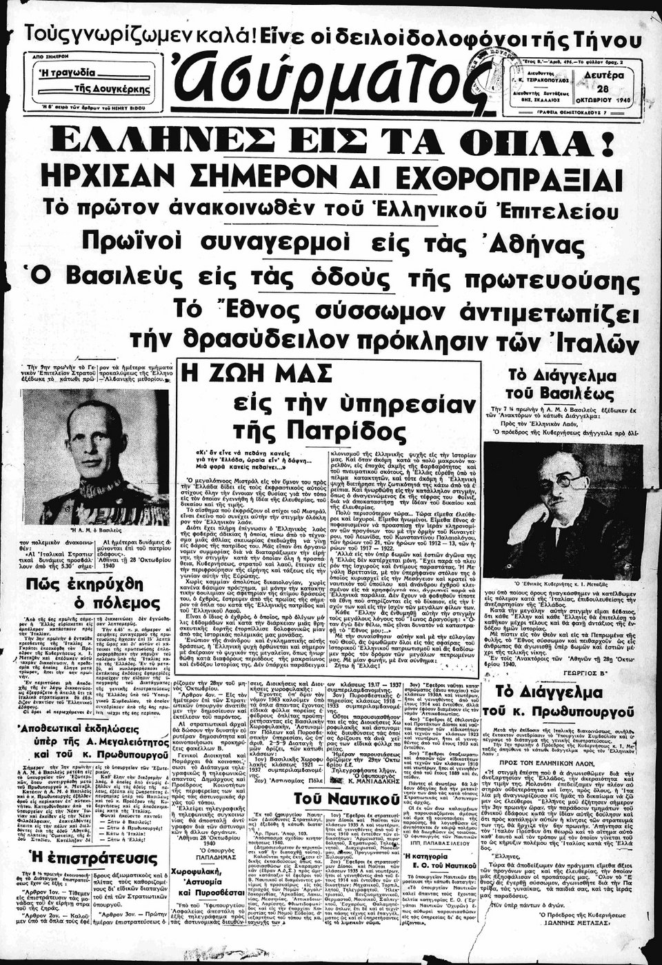 28 Οκτωβρίου 1940: Τα πρωτοσέλιδα της εποχής
