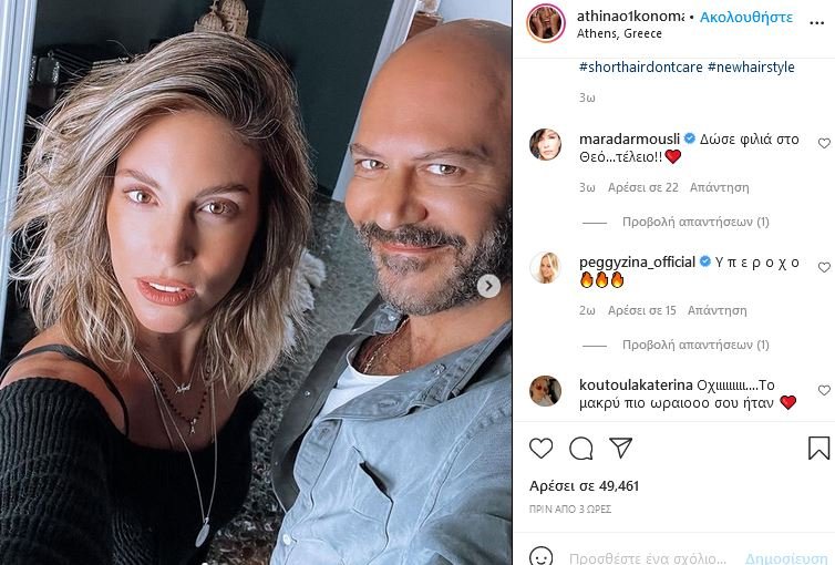 Αθηνά Οικονομάκου κούρεμα μαλλιών