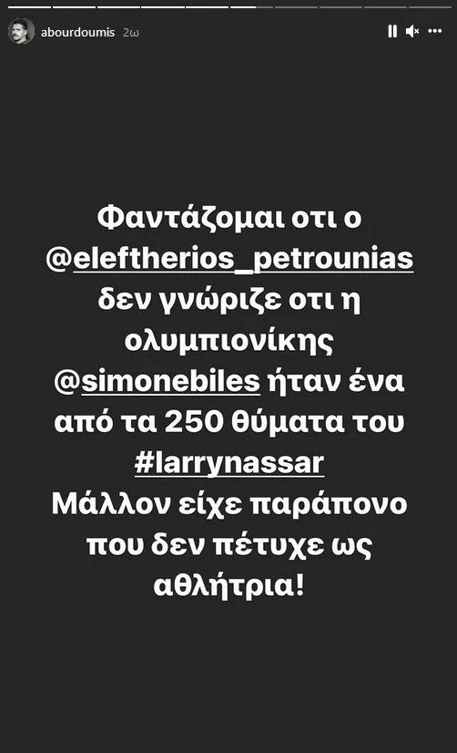 Μπουρδούμης Πετρούνιας story Instagram