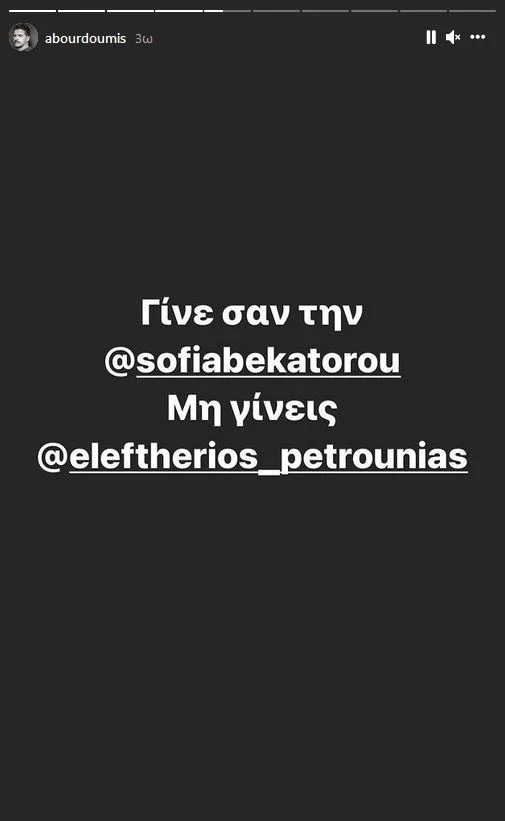 Μπουρδούμης Πετρούνιας story Instagram