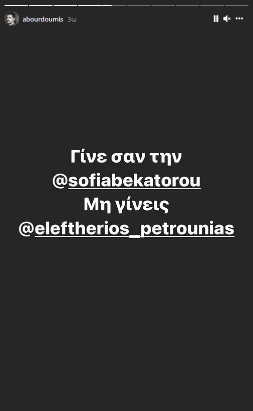 Μπουρδούμης Πετρούνιας story Instagram
