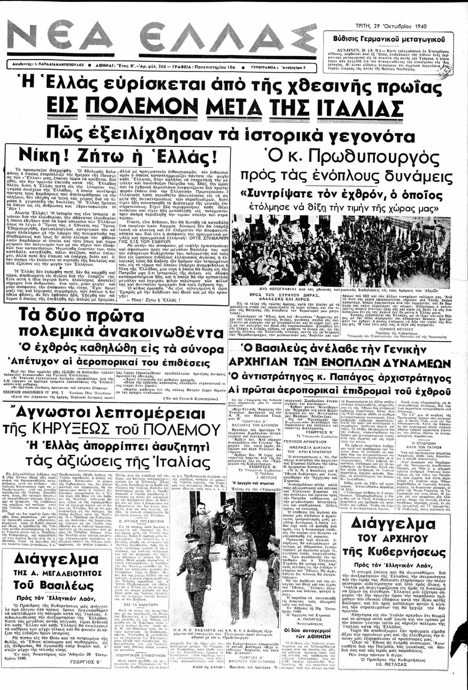 28 Οκτωβρίου 1940: Τα πρωτοσέλιδα της εποχής