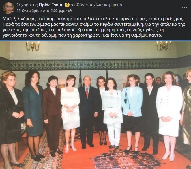 Η Φώφη Γεννηματά, δεύτερη από δεξιά, στα πρώτα της βήματα στην πολιτική. Εξελέγη για πρώτη φορά βουλευτής το 2000, επί πρωθυπουργίας Κώστα Σημίτη, στην Α' Αθηνών