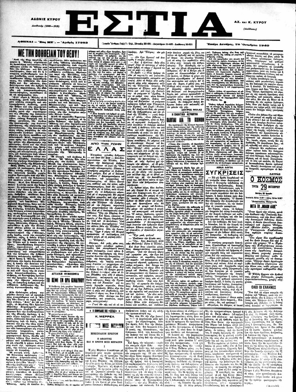 28 Οκτωβρίου 1940: Τα πρωτοσέλιδα της εποχής