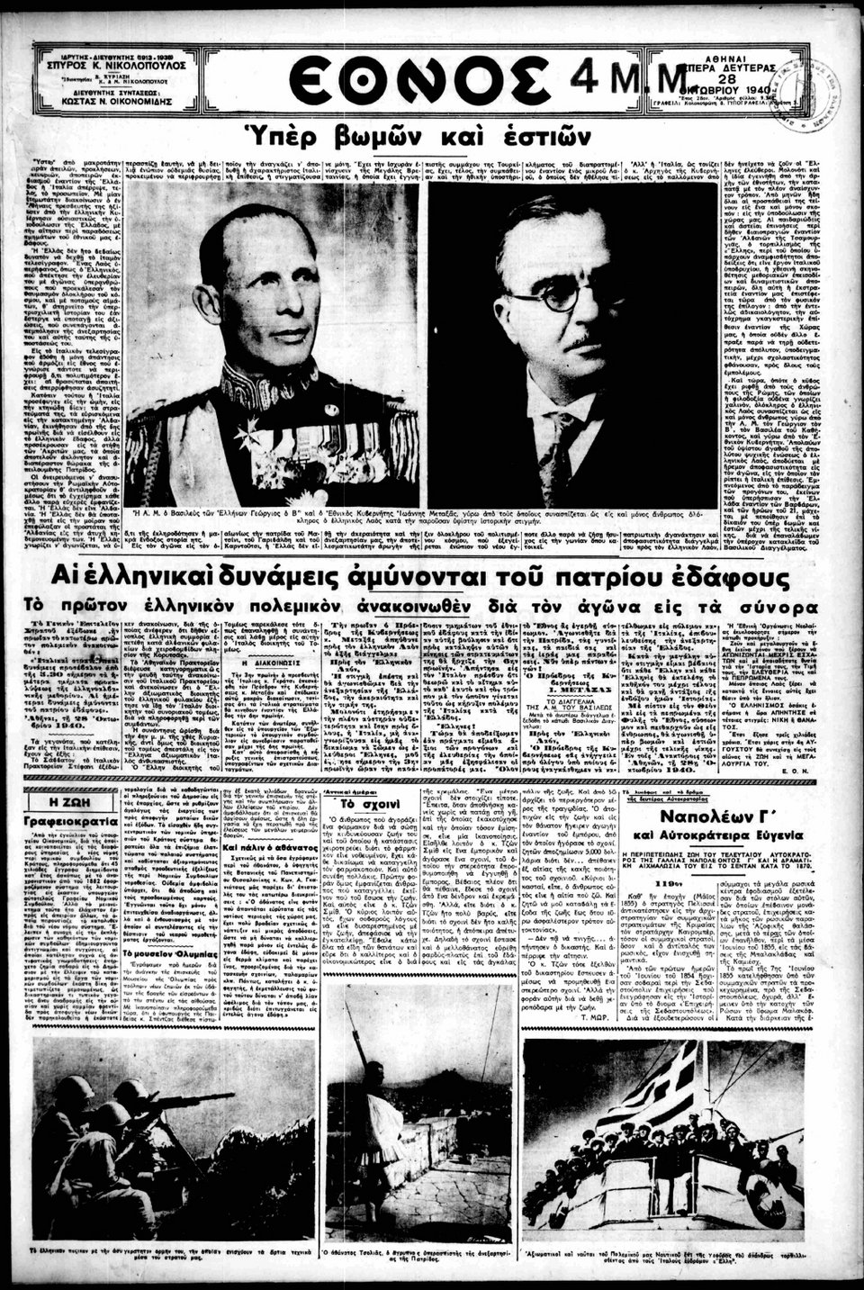 28 Οκτωβρίου 1940: Τα πρωτοσέλιδα της εποχής