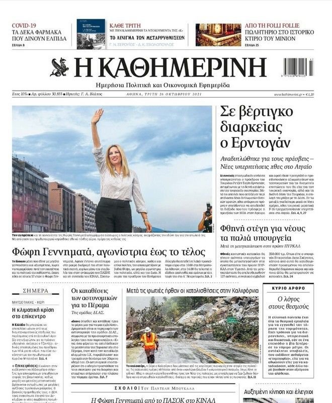 Φώφη Γεννηματά πρωτοσέλιδα