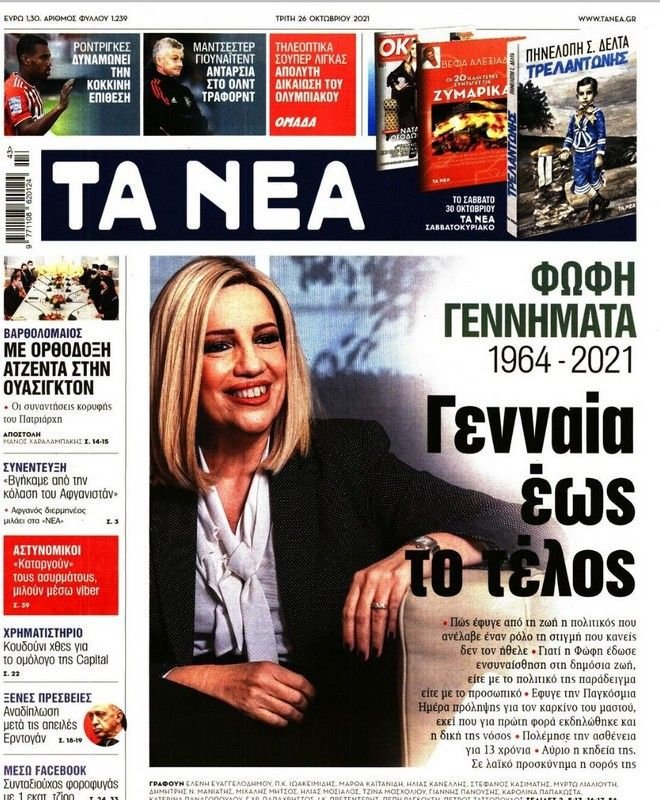 Φώφη Γεννηματά πρωτοσέλιδα