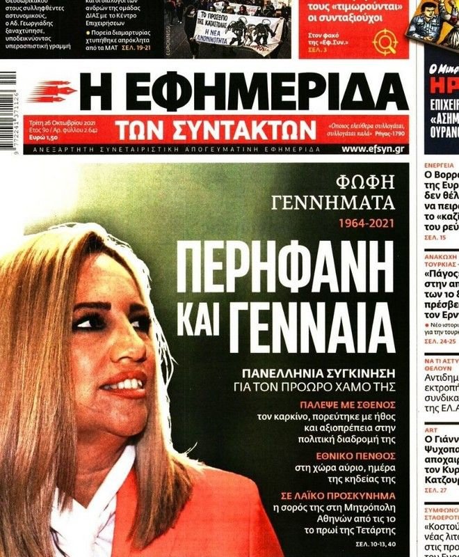 Φώφη Γεννηματά πρωτοσέλιδα