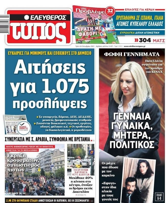 Φώφη Γεννηματά πρωτοσέλιδα