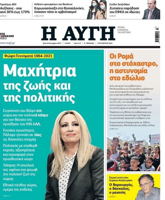 Φώφη Γεννηματά πρωτοσέλιδα
