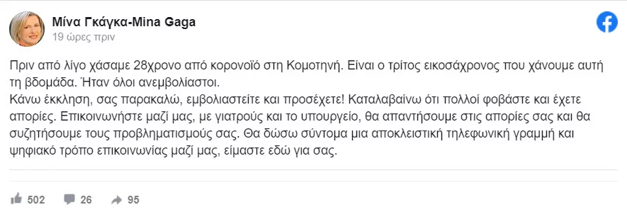 Γκάγκα: Χάσαμε 28χρονο από κορωνοϊό στην Κομοτηνή - Σας παρακαλώ εμβολιαστείτε (pic) Γκάγκα: Χάσαμε 28χρονο από κορωνοϊό στην Κομοτηνή - Σας παρακαλώ εμβολιαστείτε (pic) | gaga facebook.jpg