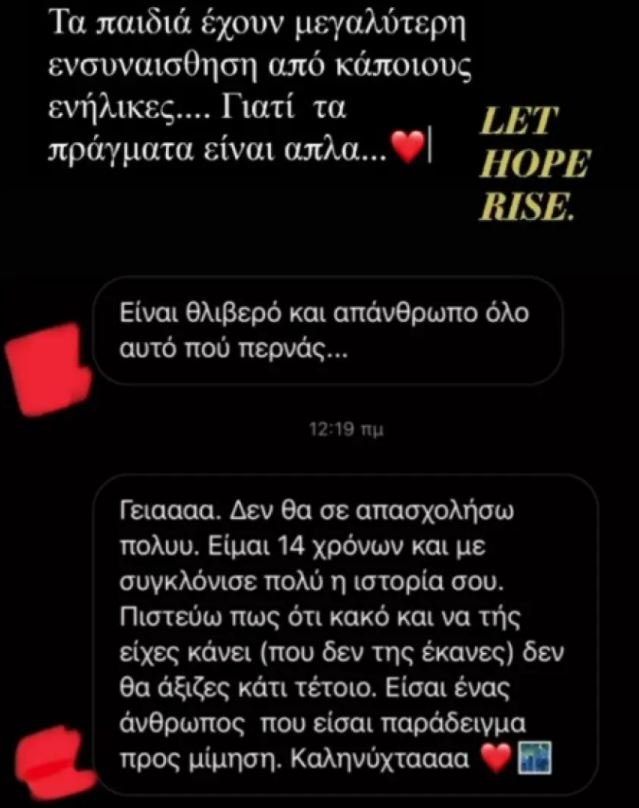 Το μήνυμα 14χρονου στην Ιωάννα Παλιοσπύρου