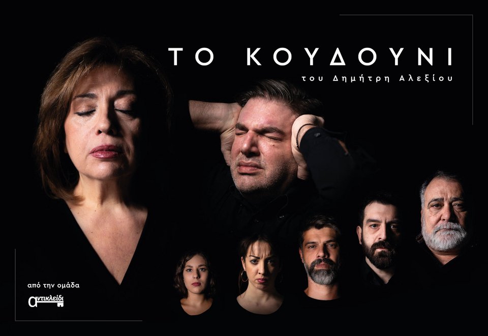 Το Κουδούνι παράσταση