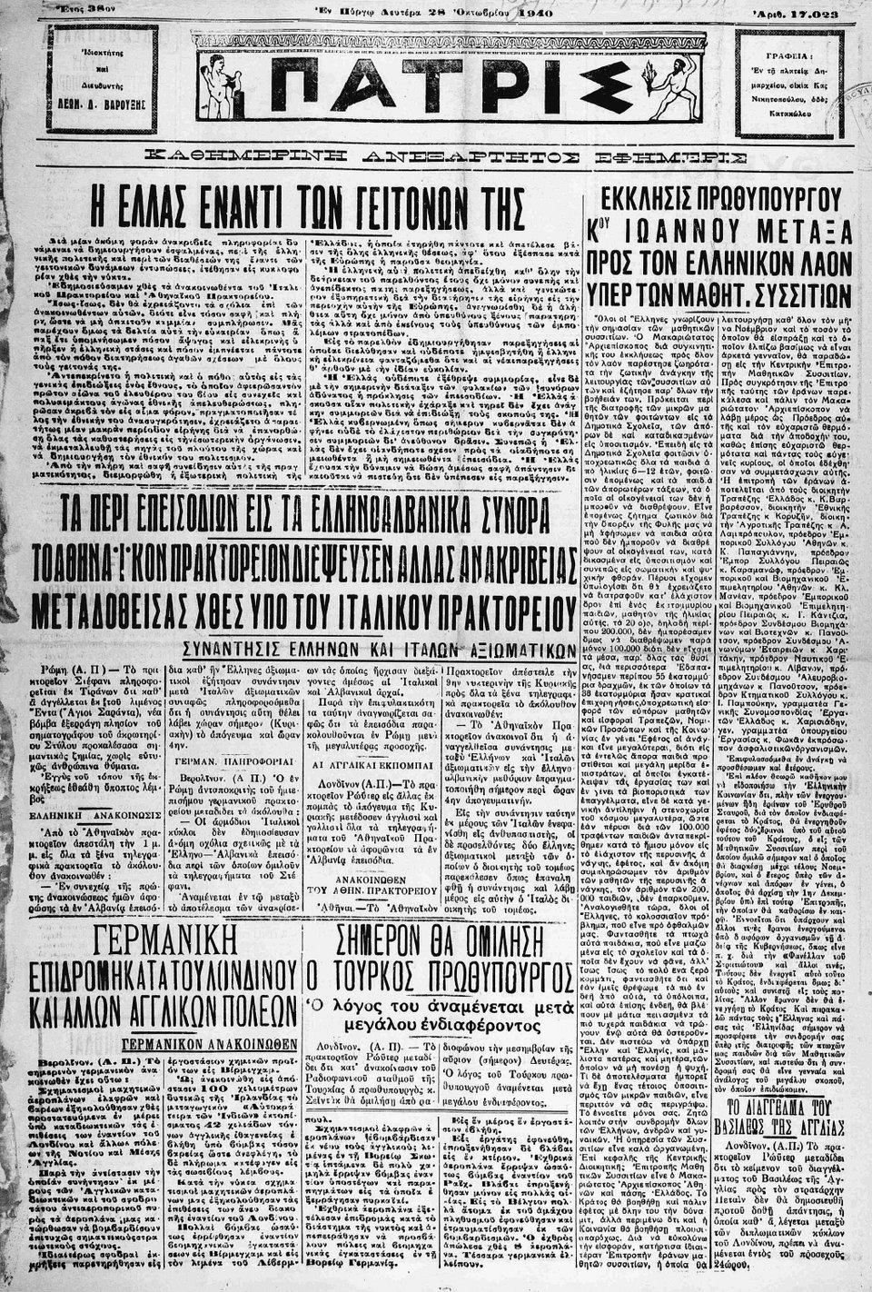 28 Οκτωβρίου 1940: Τα πρωτοσέλιδα της εποχής