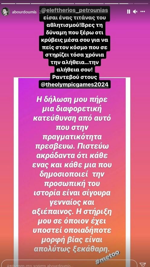 Μπουρδούμης Πετρούνιας story Instagram