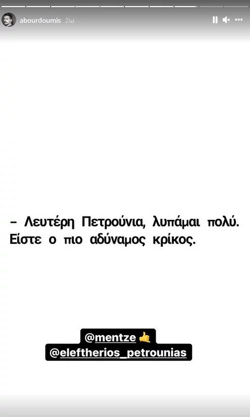 Μπουρδούμης Πετρούνιας story Instagram