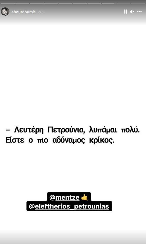 Μπουρδούμης Πετρούνιας story Instagram