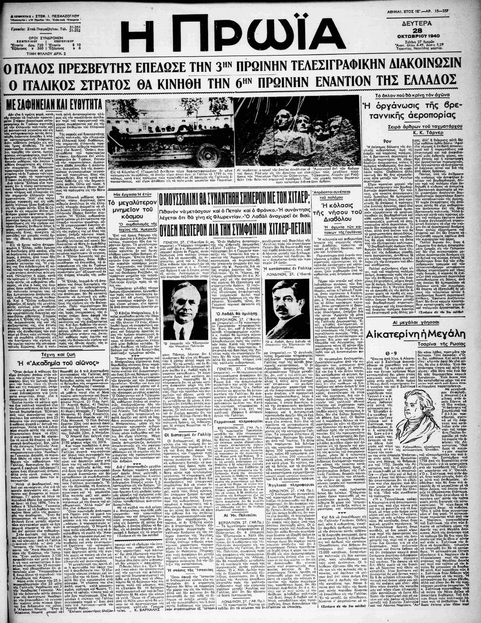 28 Οκτωβρίου 1940: Τα πρωτοσέλιδα της εποχής