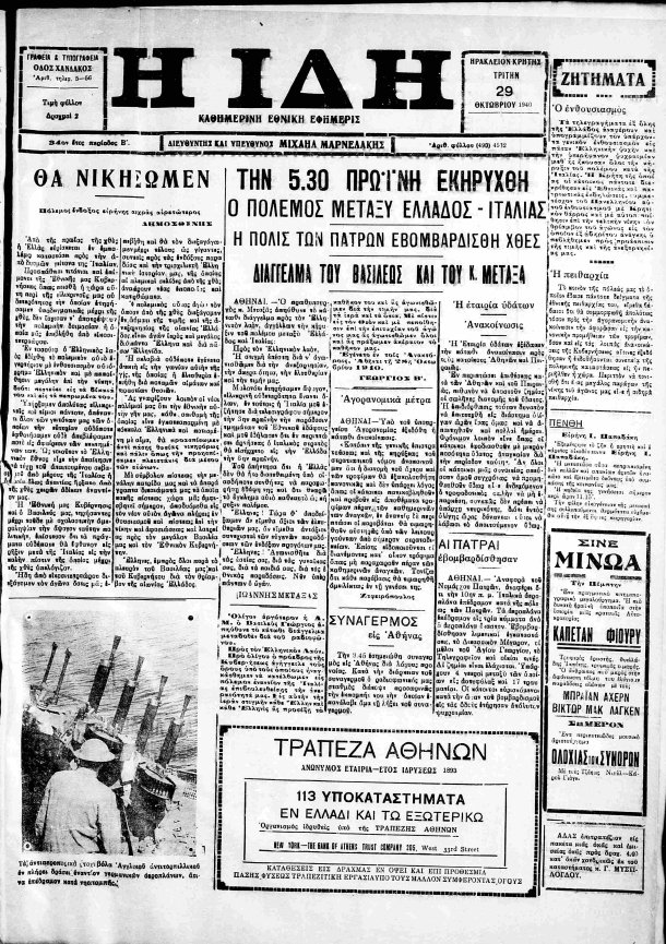 Πρωτοσέλιδο εφημερίδας του Ηρακλείου της Κρήτης στις 29 Οκτωβρίου 1940, λίγες ώρες μετά το τελεσίγραφο του Εμμανουέλε Γκράτσι