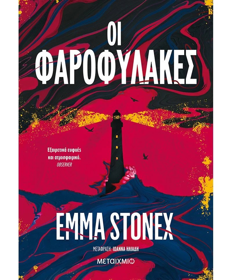 Το εξώφυλλο του μυθιστορήματος «Οι φαροφύλακες» της Emma Stonex που κυκλοφορεί από τις εκδόσεις Μεταίχμιο.