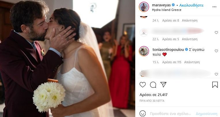 Κωστής Μαραβέγιας Τόνια Σωτηροπούλου φιλί γάμος