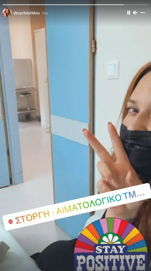 Σίσσυ Χρηστίδου νοσοκομείο