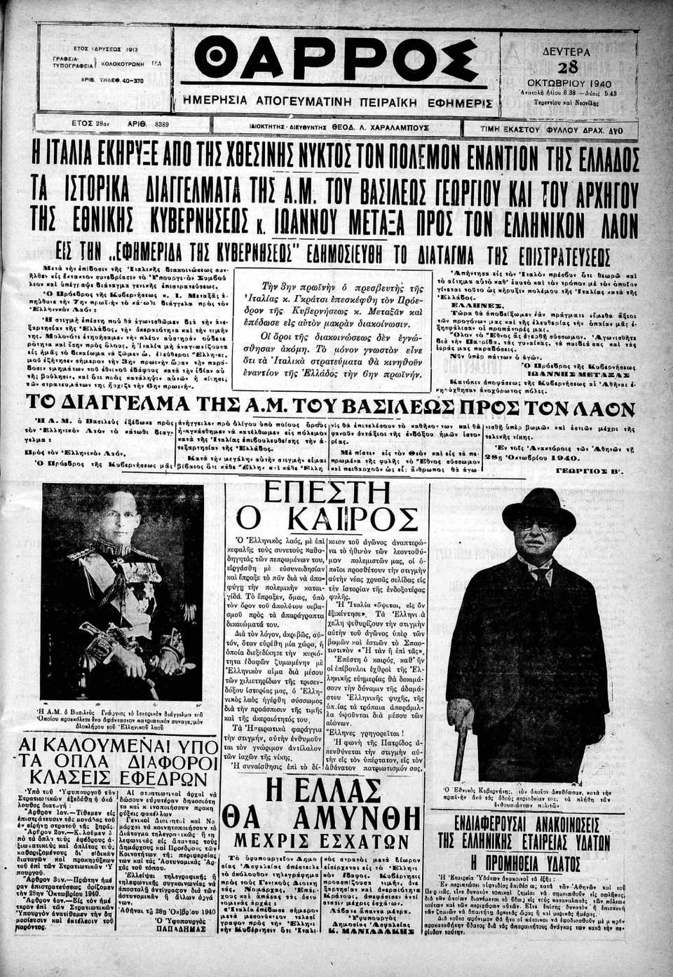 28 Οκτωβρίου 1940: Τα πρωτοσέλιδα της εποχής