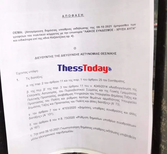 Χρυσή Αυγή έγγραφο ΕΛ.ΑΣ