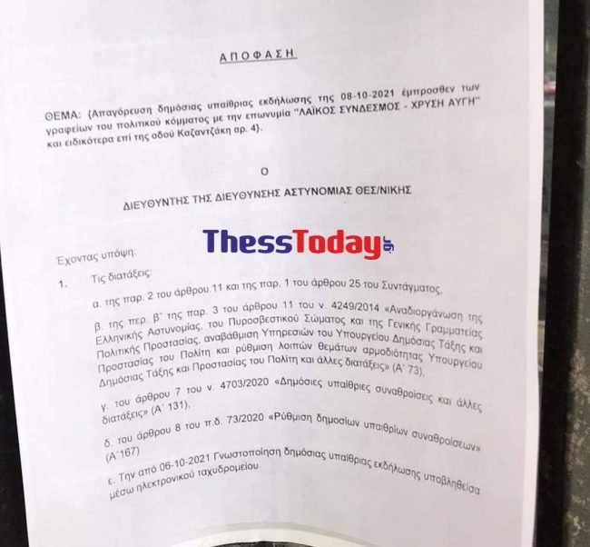 Χρυσή Αυγή έγγραφο ΕΛ.ΑΣ